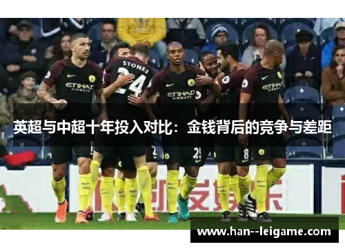 英超与中超十年投入对比:金钱背后的竞争与差距 英超与中超十年投入对比:金钱背后的竞争与差距