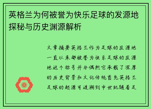 英格兰为何被誉为快乐足球的发源地探秘与历史渊源解析 英格兰为何被誉为快乐足球的发源地探秘与历史渊源解析