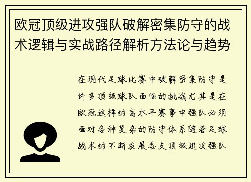 欧冠顶级进攻强队破解密集防守的战术逻辑与实战路径解析方法论与趋势 欧冠顶级进攻强队破解密集防守的战术逻辑与实战路径解析方法论与趋势
