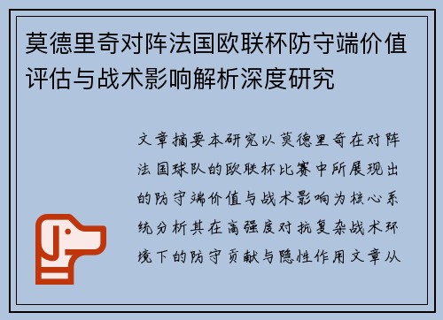 莫德里奇对阵法国欧联杯防守端价值评估与战术影响解析深度研究 莫德里奇对阵法国欧联杯防守端价值评估与战术影响解析深度研究