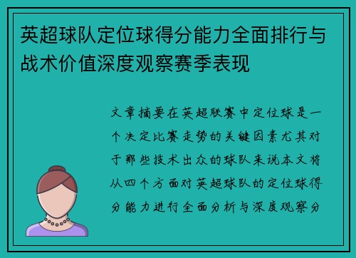 英超球队定位球得分能力全面排行与战术价值深度观察赛季表现 英超球队定位球得分能力全面排行与战术价值深度观察赛季表现