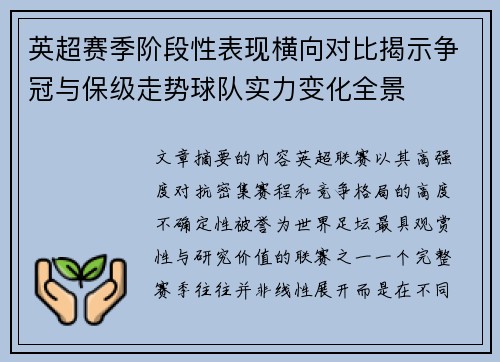 英超赛季阶段性表现横向对比揭示争冠与保级走势球队实力变化全景 英超赛季阶段性表现横向对比揭示争冠与保级走势球队实力变化全景
