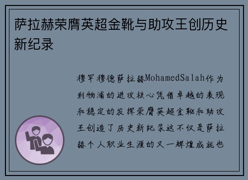 萨拉赫荣膺英超金靴与助攻王创历史新纪录 萨拉赫荣膺英超金靴与助攻王创历史新纪录