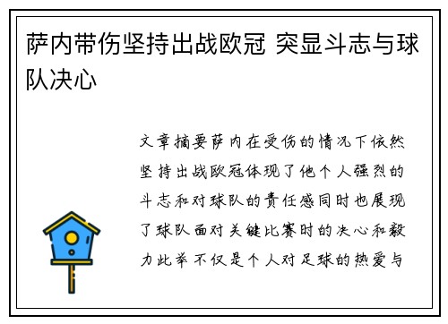 萨内带伤坚持出战欧冠 突显斗志与球队决心 萨内带伤坚持出战欧冠 突显斗志与球队决心