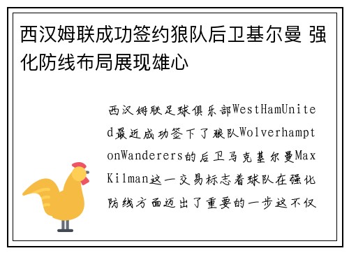 西汉姆联成功签约狼队后卫基尔曼 强化防线布局展现雄心