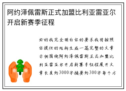 阿约泽佩雷斯正式加盟比利亚雷亚尔开启新赛季征程