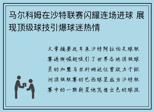 马尔科姆在沙特联赛闪耀连场进球 展现顶级球技引爆球迷热情