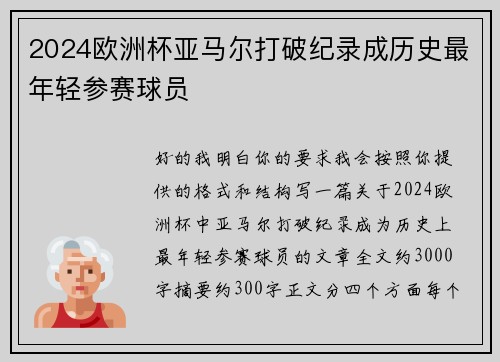 2024欧洲杯亚马尔打破纪录成历史最年轻参赛球员