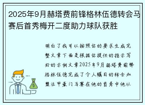 2025年9月赫塔费前锋格林伍德转会马赛后首秀梅开二度助力球队获胜