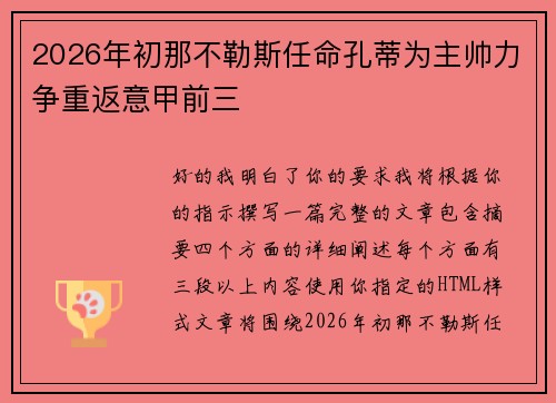 2026年初那不勒斯任命孔蒂为主帅力争重返意甲前三