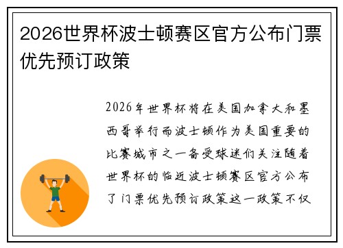 2026世界杯波士顿赛区官方公布门票优先预订政策 
