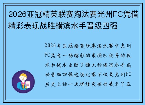 2026亚冠精英联赛淘汰赛光州FC凭借精彩表现战胜横滨水手晋级四强